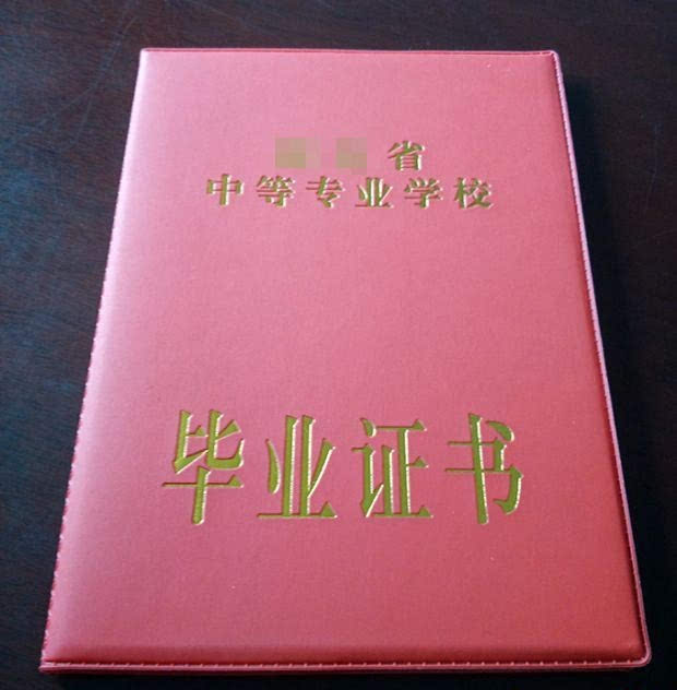 中专证书图片